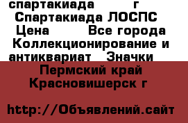 12.1) спартакиада : 1965 г - VIII Спартакиада ЛОСПС › Цена ­ 49 - Все города Коллекционирование и антиквариат » Значки   . Пермский край,Красновишерск г.